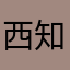 西知东吃