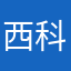 西科东麦