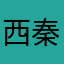 西秦加爾萍