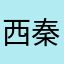 西秦工作者