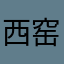西窑老主
