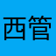 西管段岸海项培训主小182