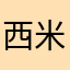 西米和小哈