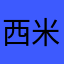 西米洛