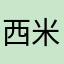 西米露工作