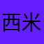 西米露拿