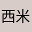 西米露😋