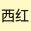 西红柿和蛋