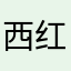 西红柿打面条