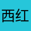 西红柿拌面小辣椒