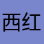 西红柿烤奶粉