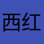 西红柿的红6