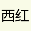 西红柿的胡萝卜