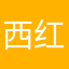 西红柿真好吃