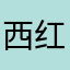 西红柿耶耶耶耶耶！
