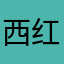 西红柿萝卜汤