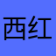 西红柿鸡蛋坤
