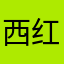 西红柿鸡蛋面-