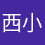 西红柿 小黑