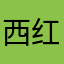西红柿357