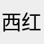 西红柿9178