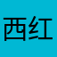 西红蛋蛋面