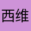 西维欧
