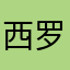 西罗。洛