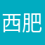 西肥摩卡