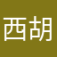 西胡子