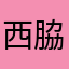 西脇太輔