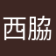 西脇豪