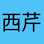 西芹780