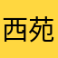 西苑池塘