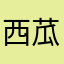 西苽苽苽