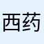 西药记得吃