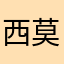 西莫过