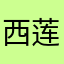 西莲仁