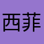 西菲洛斯