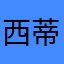 西蒂:)