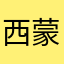 西蒙之子