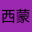西蒙塔尔森￼