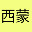 西蒙恩迪