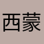 西蒙西蒙