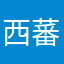 西蕃莲冰点