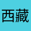 西藏我来了