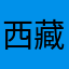 西藏气象预报服务
