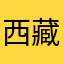 西藏永安租车自驾游