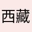 西藏游记