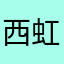 西虹市一代